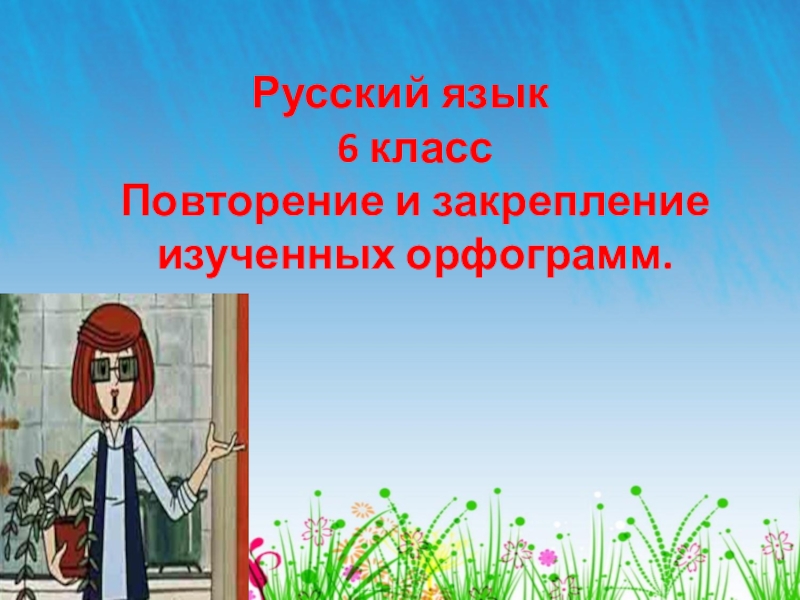 Презентация по русскому языку 4 класс по теме повторение