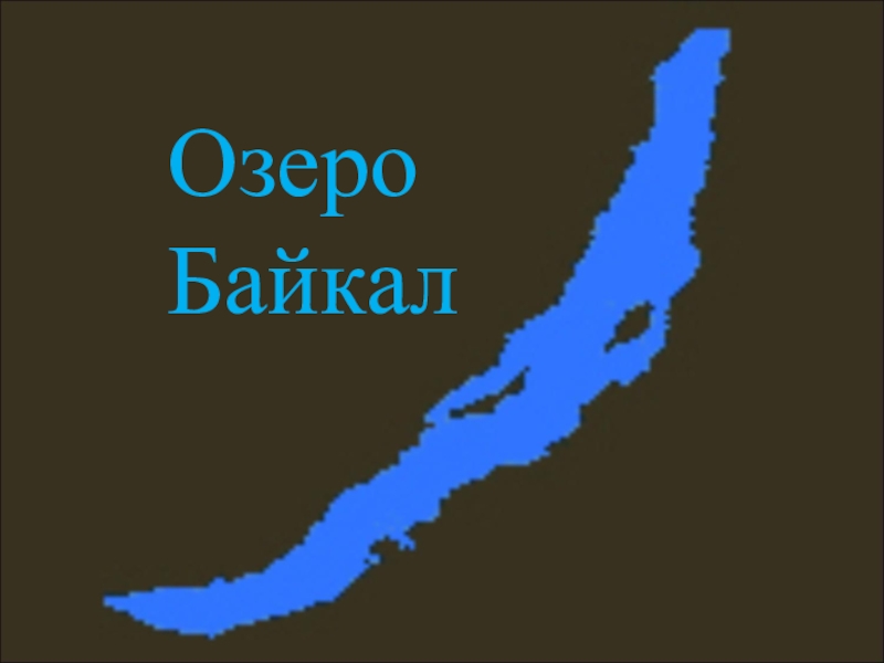 География байкала. Макет озера Байкал. Байкал схема. Схема озера Байкал. Байкал очертания.