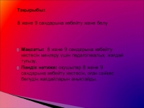 8 және 9 сандарына көбейту және бөлу