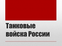 Презентация к внеклассному мероприятию на тему:Танковые войска России