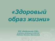 Мультимедийное сопровождение к уроку окружающего мира на тему Здоровый образ жизни3 класс