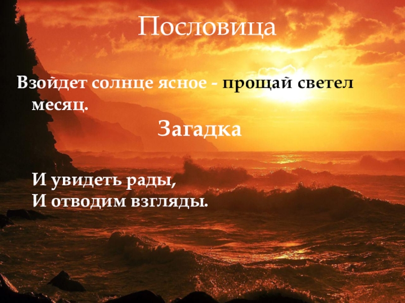 И солнце снова взойдет. Пословицы о солнце. Проект о слове солнце. Взойдет солнце пословица. Пословица солнце всходит.