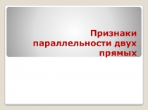 Презентация по геометрии 7 класс Признаки параллельности прямых