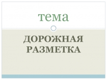 Презентация по предмету Основы законодательства в сфере ДД на тему Горизонтальная дорожная разметка