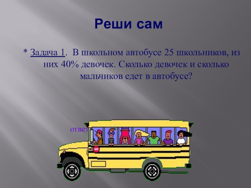 Задача сам. Задача про школьный автобус. Надпись школьный автобус. Задачка про школьный автобус. Едем в автобусе задача для детей.