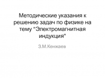 Методические указания к решению задач по физике на тему Электромагнитная индукция