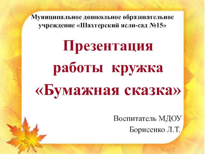 Презентация Презентация кружковой работы Бумажная сказка на тему Осенние мелодии
