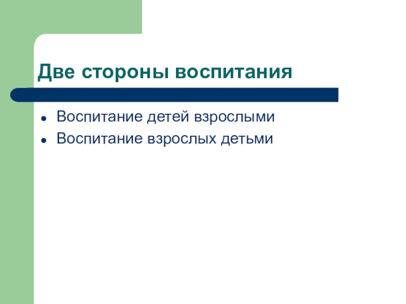 Стороны воспитания. ДВК стороны воспитания. Две стороны воспитания. Существует две стороны воспитания. Существует две стороны воспитания стихийное.