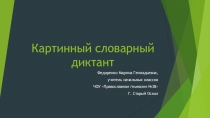 Презентация по русскому языку Картинный словарный диктант (3-4 класс)