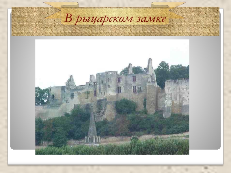 Рыцарский замок история 6 класс. Замки феодалов средневековья на горе. Проект Рыцарский замок. Замок по истории 6 класс. Замок рыцаря средневековья 6 класс.