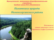 Памятники природы Нижнесергинского района. Приурочена 95 летию района.
