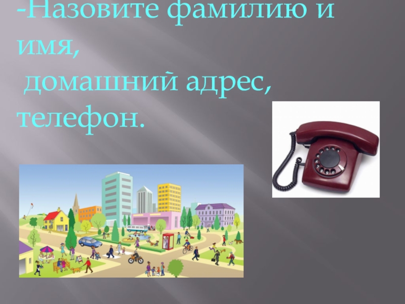 Назовите ф. Домашний адрес. Домашний адрес для дошкольников. Домашний адрес урок. Домашний адрес и телефон.