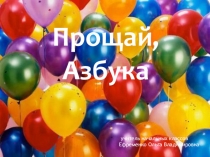 Презентация :Прощание с азбукой