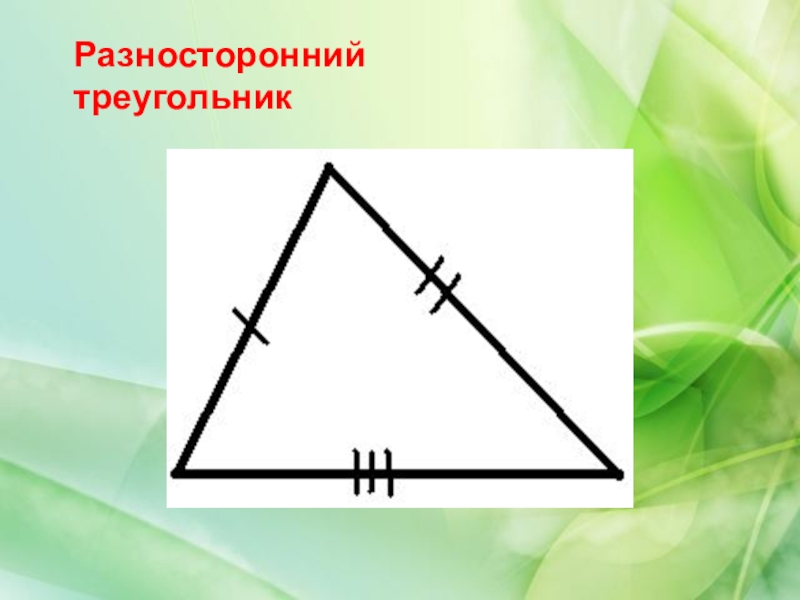 Треугольник 1 прямой угол. Разносторонний треугольник. Разносторонний тупоугольник. Расносторонни ОСТРОУГОЛЬНИК. Разные треугольники.