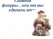 Презентация Как мы готовились к Новому году