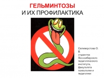 Презентация по ОБЖ на тему Гельминтозы и их профилактика