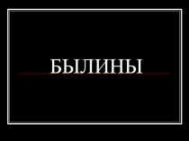 Презентация по изобразительному искусству Былины (7класс)