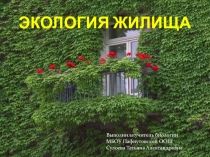 Презентация к уроку экологии на тему Экология жилища