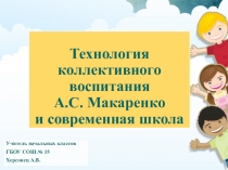 Презентация Технология коллективного воспитания А.С.Макаренко