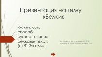 Презентация по биологии на тему Белки