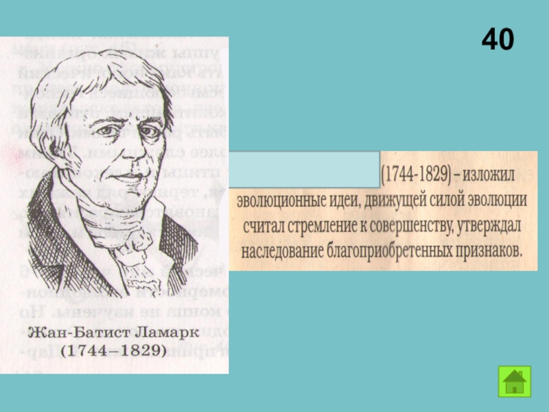 Считал движущей силой. Кто из ученых считал. Кто из учёных считал движущей силой эволюции. Кто из ученых утверждал наследование благоприобретенных признаков. Что Ламарк считал движущей силой эволюции.