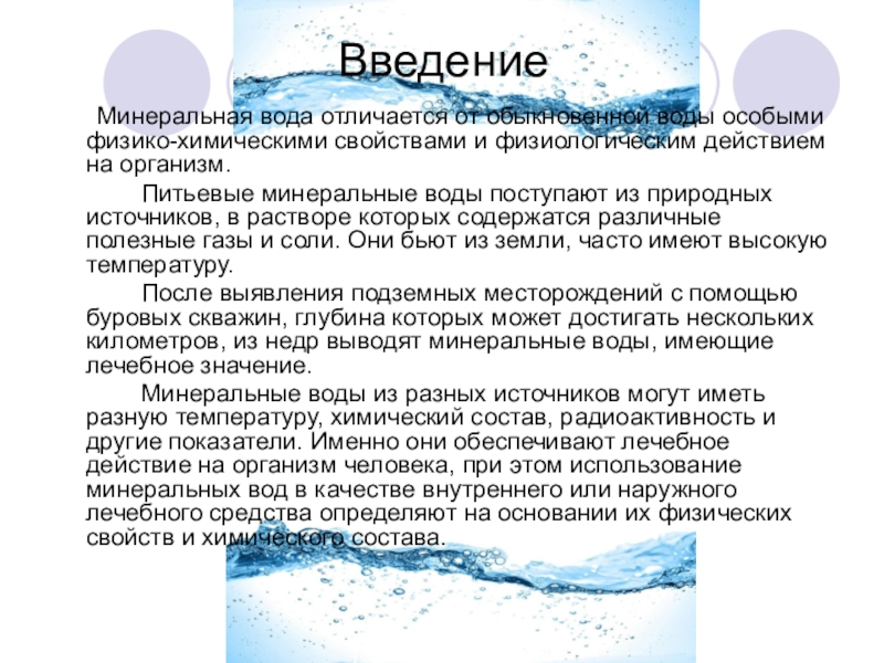 Воду отличает. Минеральные воды презентация. Минеральные воды это кратко. Минеральные воды доклад. Минеральные источники доклад.