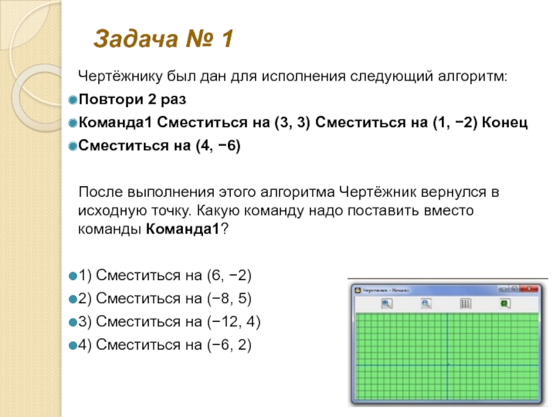 Используя систему команд исполнителя чертежник