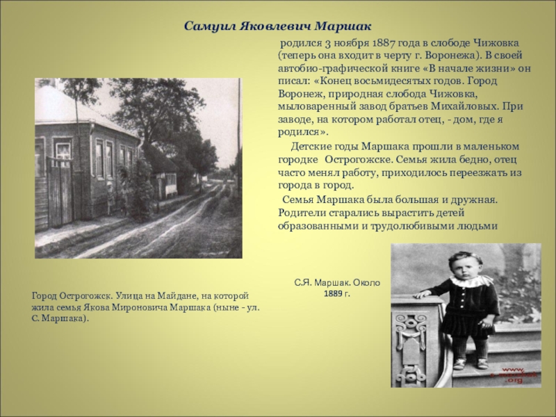 Где он родился. Самуил Маршак Острогожск. Дом Самуила Яковлевича Маршака. Самуил Яковлевич Маршак дом в котором родился. Дом в котором жил Маршак в Острогожске.