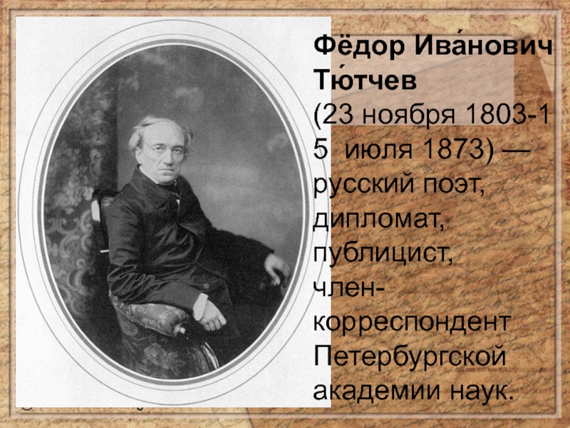 Тютчев молчи позорная европа. Тютчев публицист. Петербургская Академия наук Тютчев.