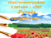 Отчет кружка Ручеек творчества по пластилинографии в старшей группе