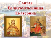 Презентация по ОДНКНР на тему Святая Великомученница Екатерина (5 класс)