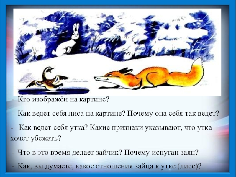 Кто изображён на картине?Как ведет себя лиса на картине? Почему она себя так ведет? - Как