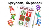 Презентация по родному букварю на тему Букубаар быраhаай!