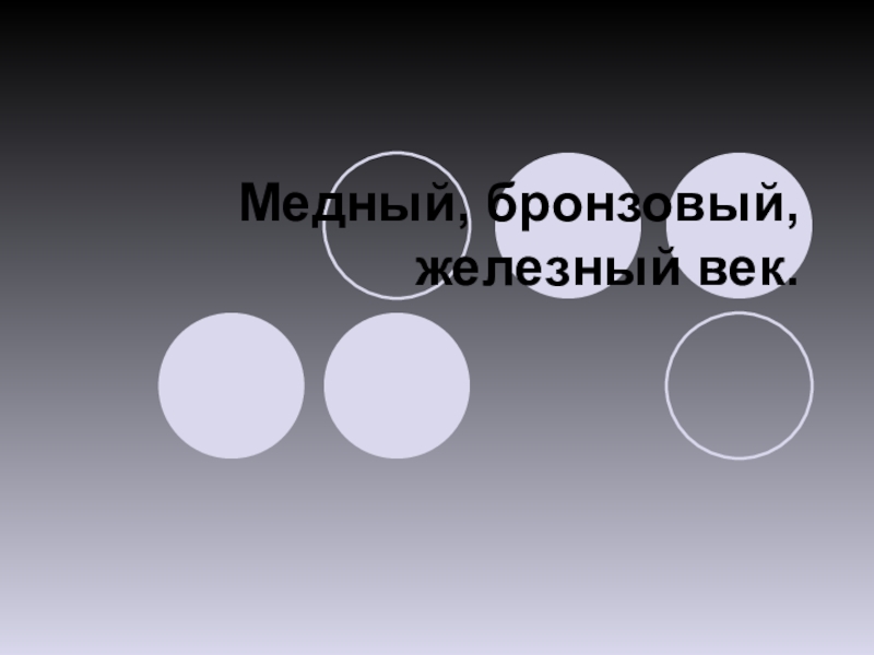 Век медный бронзовый железный презентация 9 класс по химии