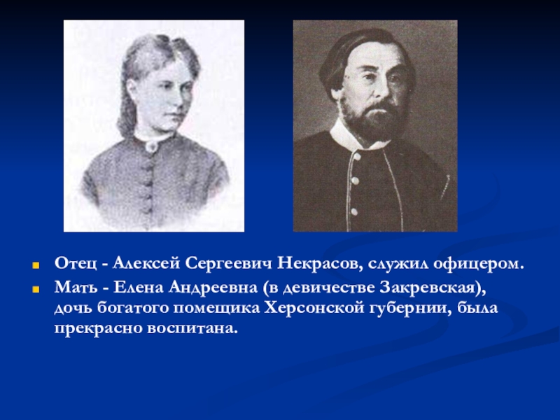 Папой зову. Алексей Сергеевич Некрасов отец Николая Алексеевича Некрасова. Елена Андреевна Некрасова мать Некрасова и отец Некрасова. Отец Некрасова Николая Алексеевича. Родители Николая Некрасова.