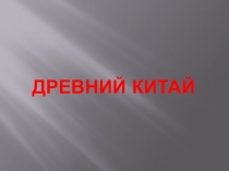 Презентация по Истории Древнего мира на тему Древний Китай (5 класс)