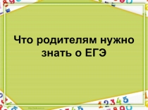 Презентация Родительское собрание в 11 классе Родителям о ЕГЭ