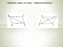 Презентация к уроку Решение задач по теме Параллелограмм, геометрия, 8 класс