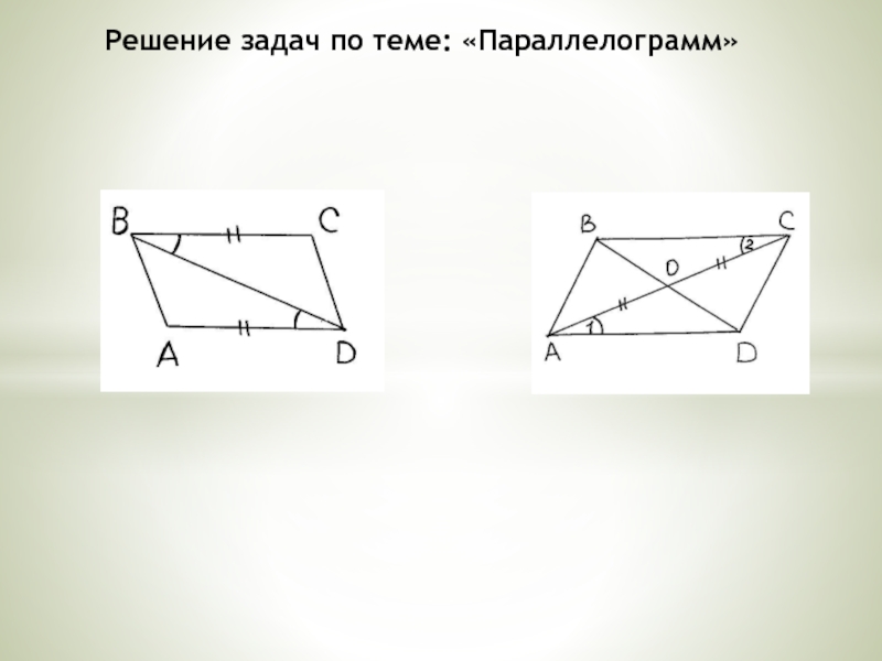 На каком рисунке изображен параллелограмм. Параллелограмм задачи. Задачи по геометрии параллелограмм. Параллелограмм задания на готовых чертежах. Что такое параллелограмм в геометрии.