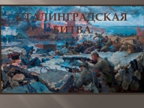 Презентация к беседе Сталинградская битва