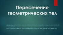 Презентация по инженерной графике на тему Пересечение геометрических тел
