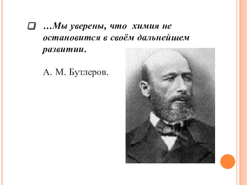 Высказывание о кислороде как о химическом. Бутлеров цитаты. 