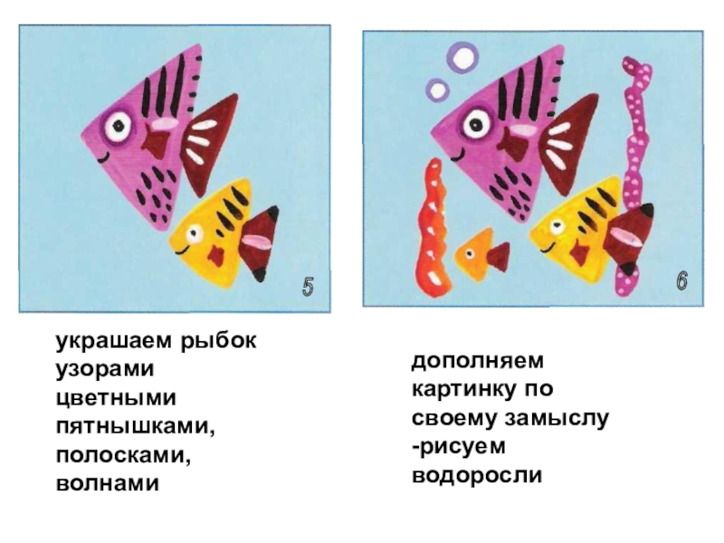 День полосок. Красивые рыбы. Украшение рыб. Проект. Украшение рыбок узорами чешуи.. Детская презентация Укрась узорами рыбок. Презентация на тему день полосок и пятнышек. Конспект на день полосок и пятнышек в средней группе.