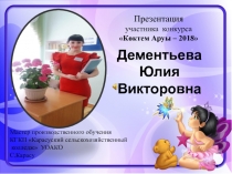 Презентация на конкурс: Мисс Весна