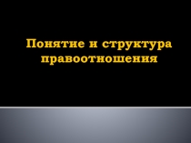 Презентация к уроку Правоотношения и правонарушения