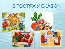 Презентация проекта В гостях у сказки
