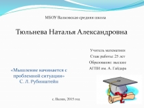 Презентация по математике на тему Применение проблемного обучения
