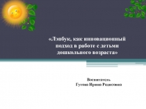 Лэпбук, как инновационный подход в работе с детьми дошкольного возраста