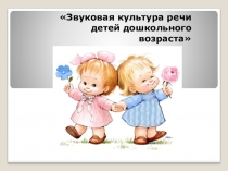 Презентация для родительского собрания Звуковая культура речи детей дошкольного возраста