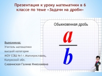 Презентация по математике на тему Задачи на дроби (6 класс)